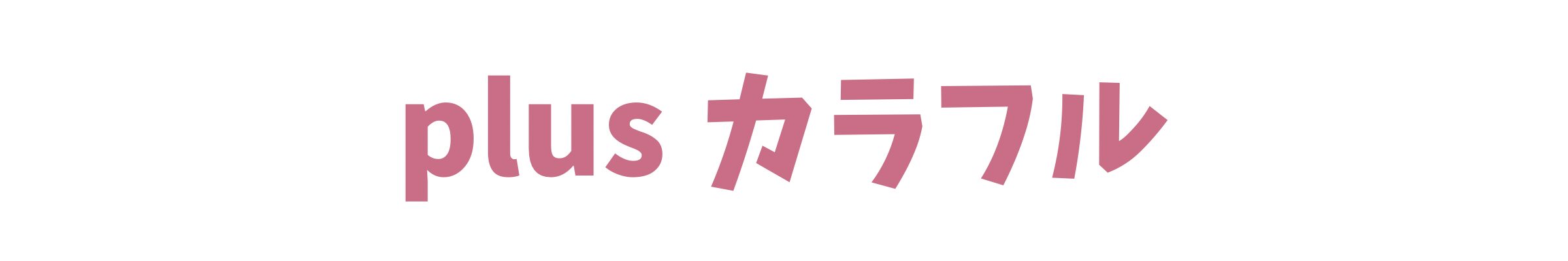 plus カラフル