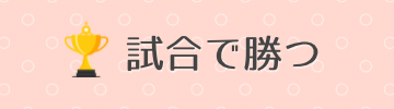 試合で勝つ