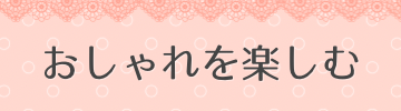 おしゃれを楽しむ
