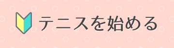 テニスを始める