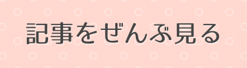 記事をぜんぶ見る