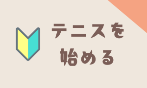 テニスを始める