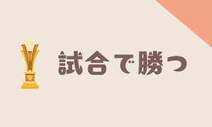 試合で勝つ