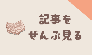 記事をぜんぶ見る